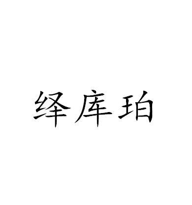 绎库珀