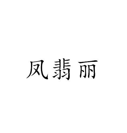 凤翡丽