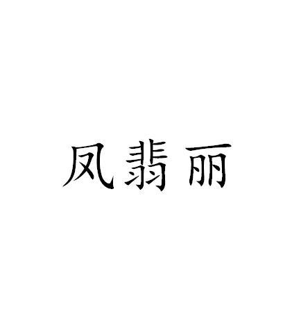 凤翡丽