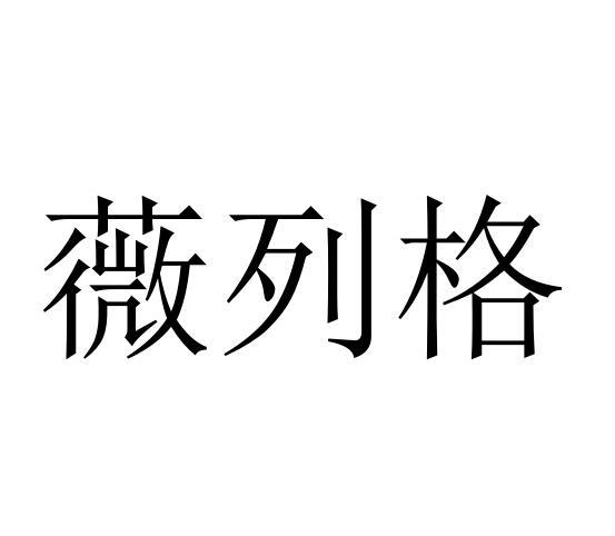 薇列格
