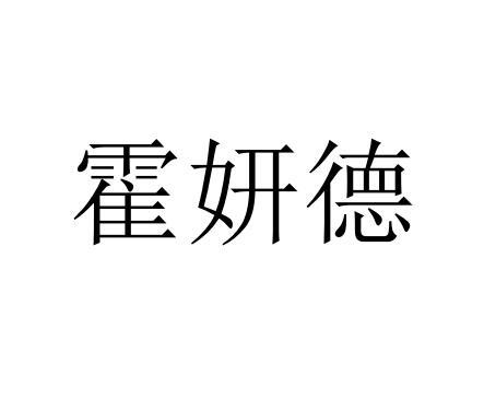 霍妍德