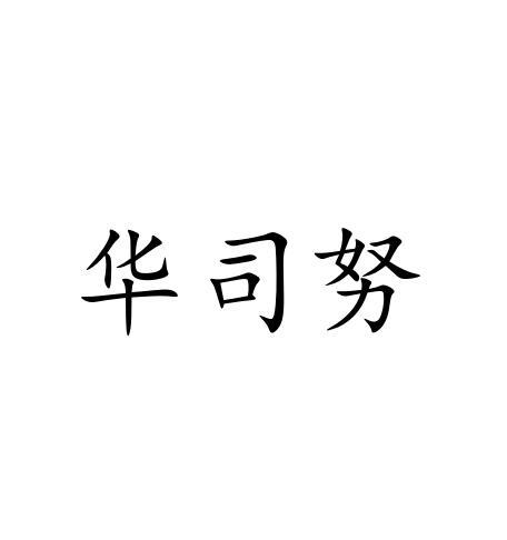 华司努