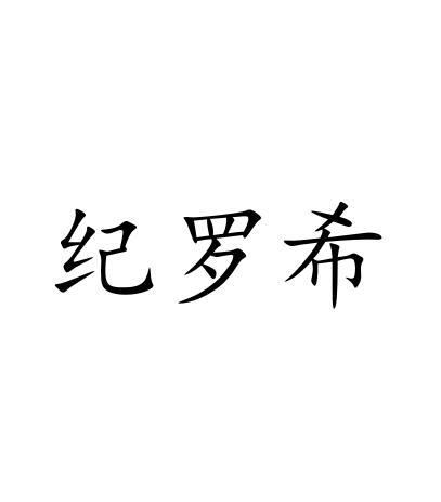 纪罗希