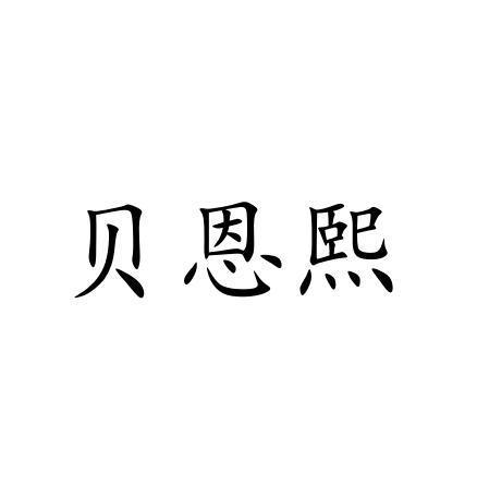 贝恩熙