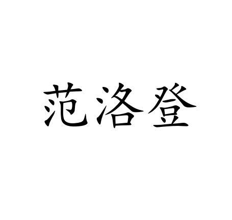 范洛登