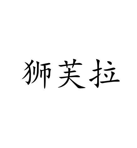 狮芙拉