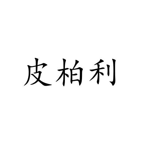 皮柏利