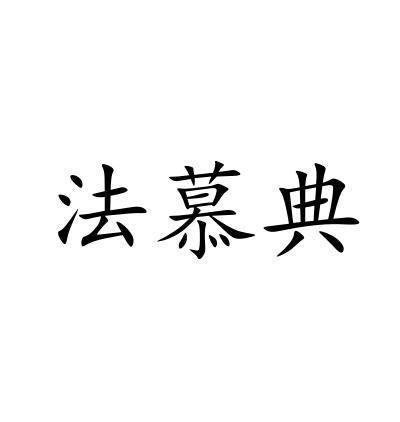 法慕典