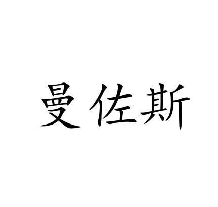 曼佐斯