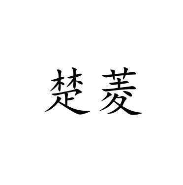 楚菱