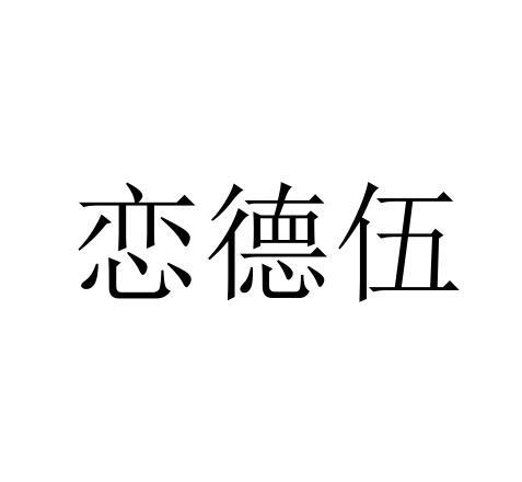 恋德伍