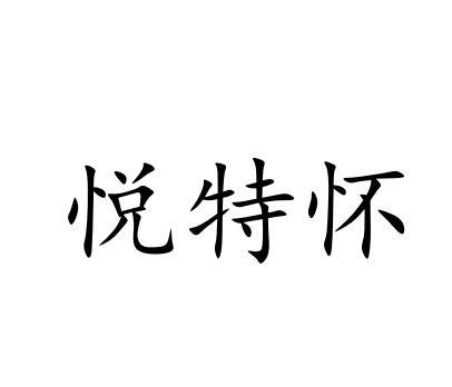 悦特怀