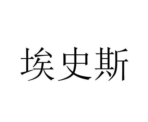 埃史斯