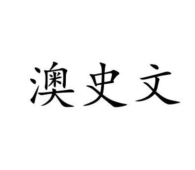 澳史文