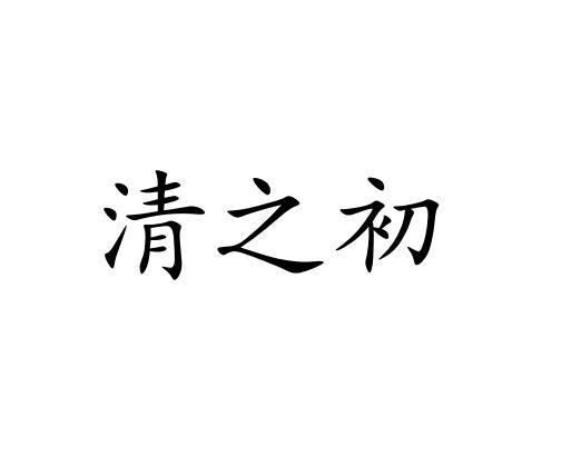 清之初