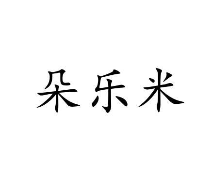朵乐米