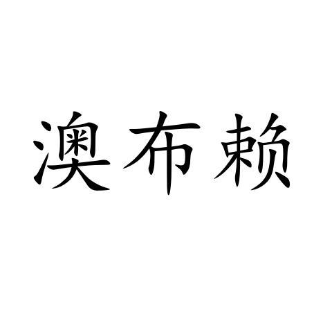 澳布赖