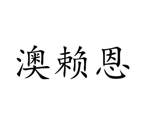 澳赖恩