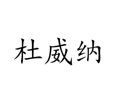 杜威纳