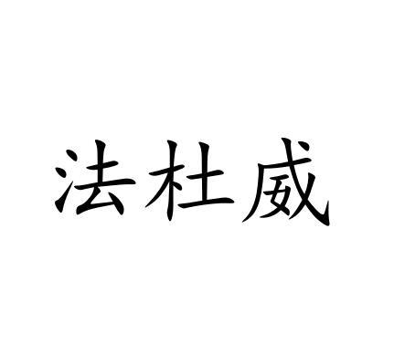 法杜威