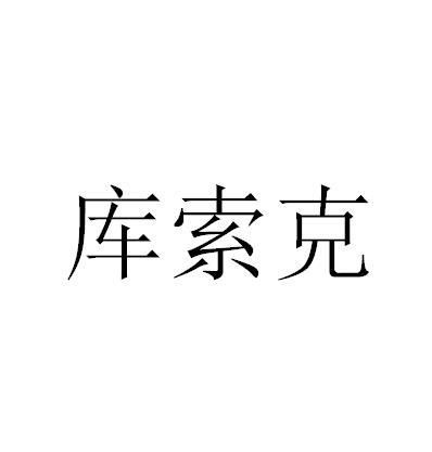 库索克