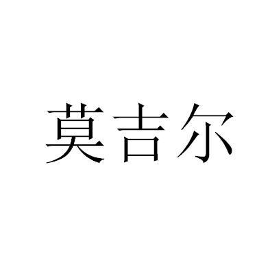 莫吉尔