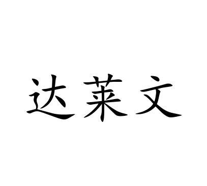 达莱文