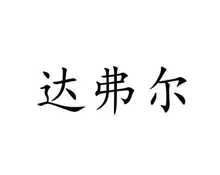 达弗尔