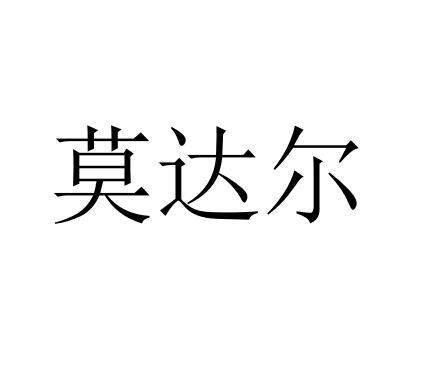 莫达尔