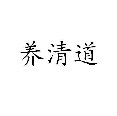 养清道