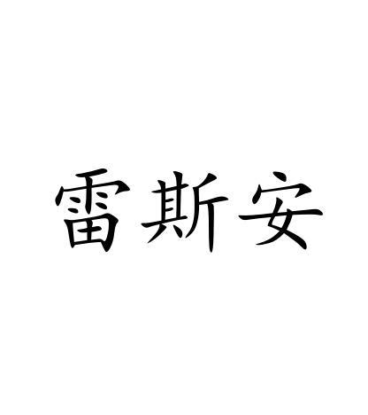 雷斯安