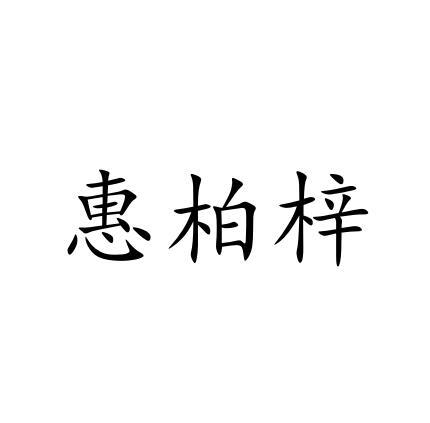 惠柏梓