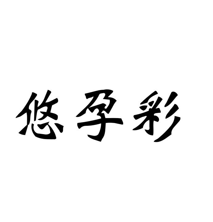 悠孕彩