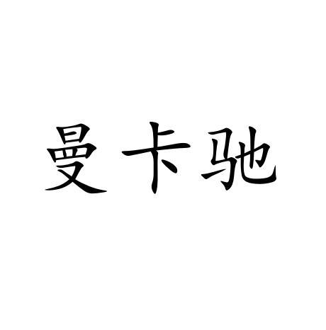 曼卡驰