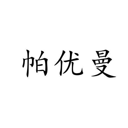 帕优曼