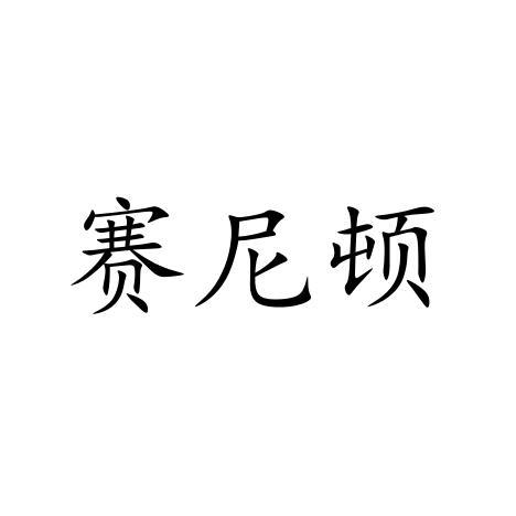 赛尼顿