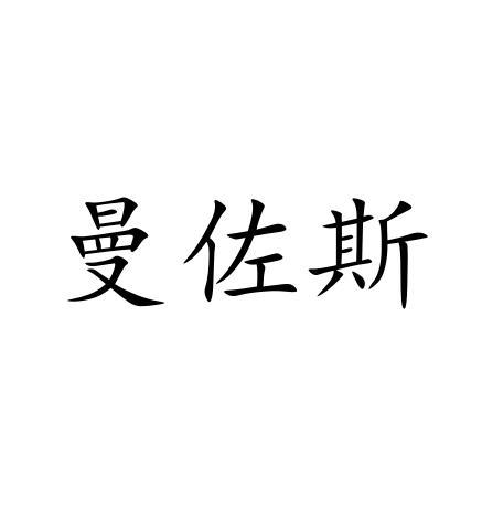 曼佐斯