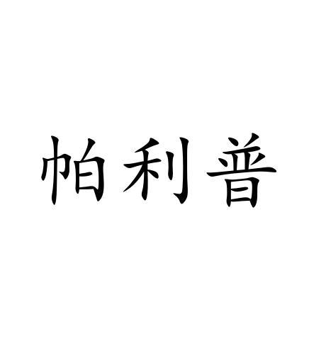 帕利普