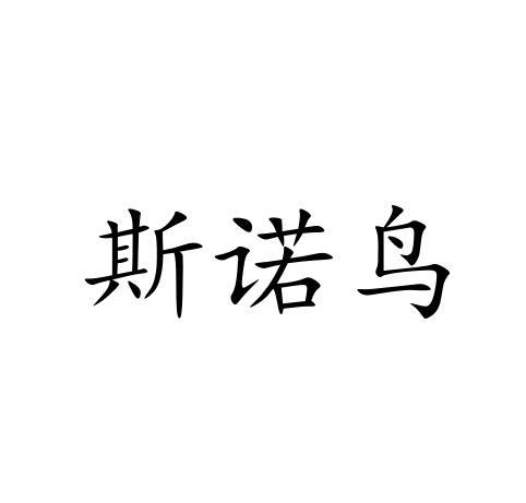 斯诺鸟