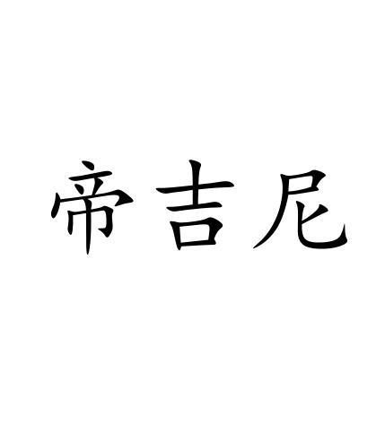 帝吉尼