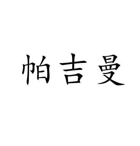 帕吉曼