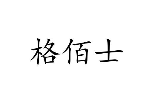 格佰士