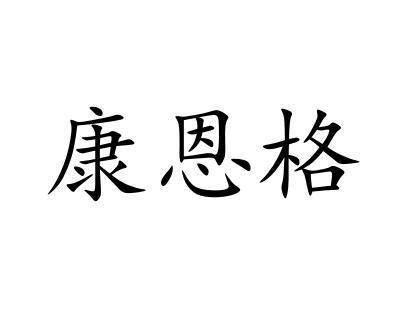 康恩格