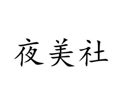 夜美社