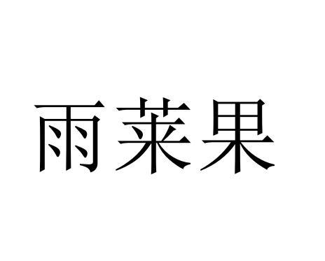 雨莱果