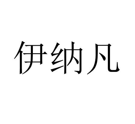 伊纳凡
