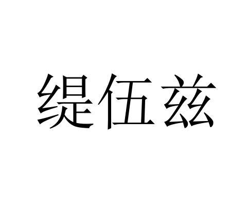 缇伍兹
