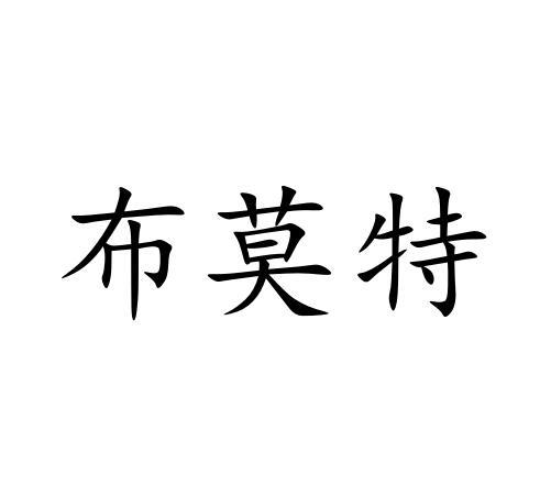 布莫特