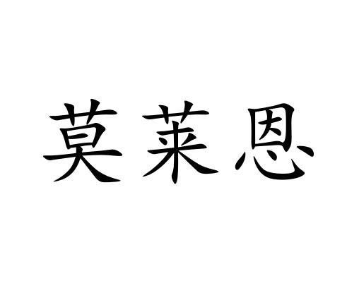 莫莱恩
