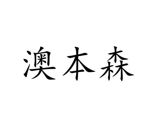 澳本森
